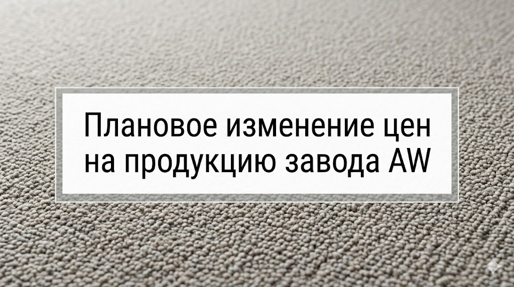 Внимание: Плановое изменение цен на продукцию завода AW (Associated Weavers)