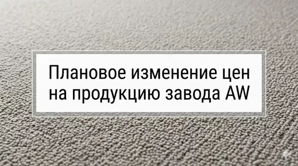 Внимание: Плановое изменение цен на продукцию завода AW (Associated Weavers)
